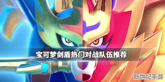 《宝可梦剑盾》深度解析：海兔兽顶尖配招策略，打造水域防御与攻击双料王者！