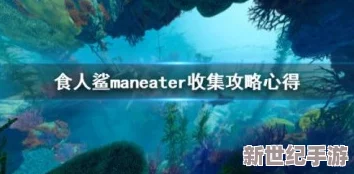 【深海霸主之路】食人鲨maneater全攻略秘籍&技巧专区，征服海洋的终极指南！