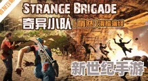 《奇异小队|strangebrigade》深度上手秘籍：全面解析 操作技巧 全关卡攻略抢先看！