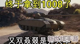 坦克世界：GSOR 1008属于哪个神秘系别？