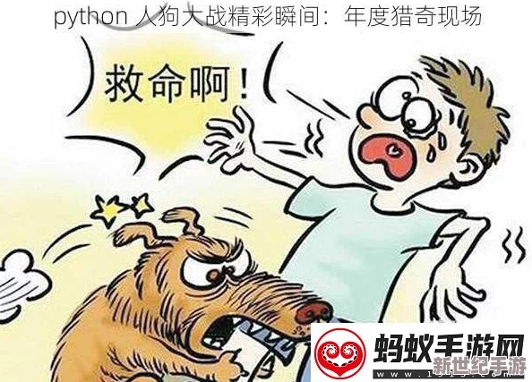 python人狗大战精彩瞬间：看AI与宠物的趣味对决，谁能胜出？