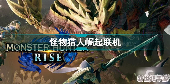 《怪物猎人：崛起》速刷龙玉攻略，高效获取珍稀材料技巧大