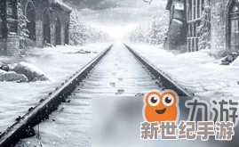 《地铁离去》完美结局：达成条件与道德值巅峰要求深度解析！