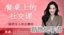 女人与ZO交：探索现代女性在社交平台上的体验与心路历程，分享她们的真实评价与见解 .doc