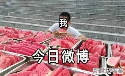 911红领巾吃瓜爆料：用户热议新鲜事件，揭示背后不为人知的故事与见解！