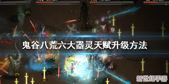 鬼谷八荒：器灵天赋升级全攻略，六大秘法助你战力飙升！